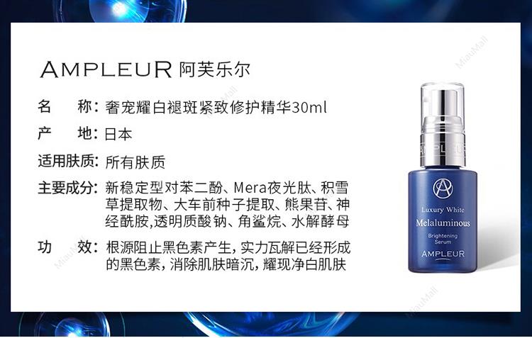 日本直邮】AMPLEUR 奢宠耀白褪斑修护精华液30ml｜悉尼华人超市送货