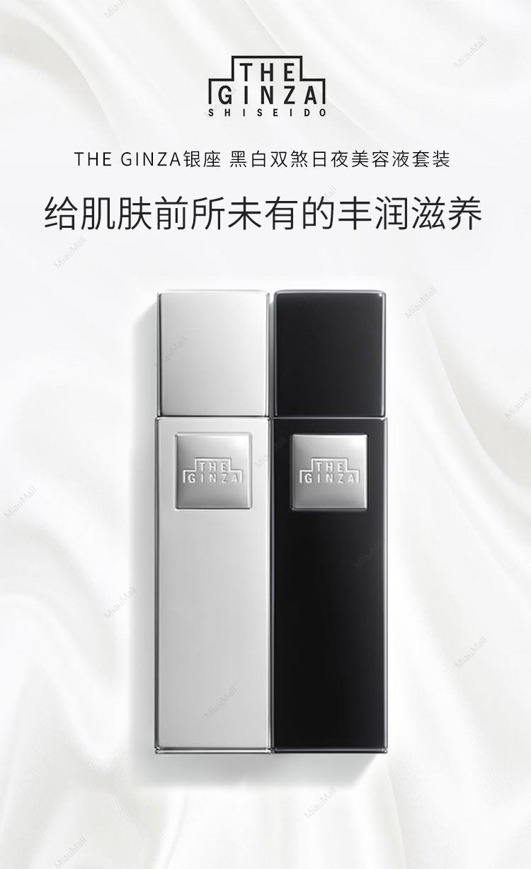 预售】THE GINZA银座黑白双煞日夜美容液套装日用45ml+夜用45ml