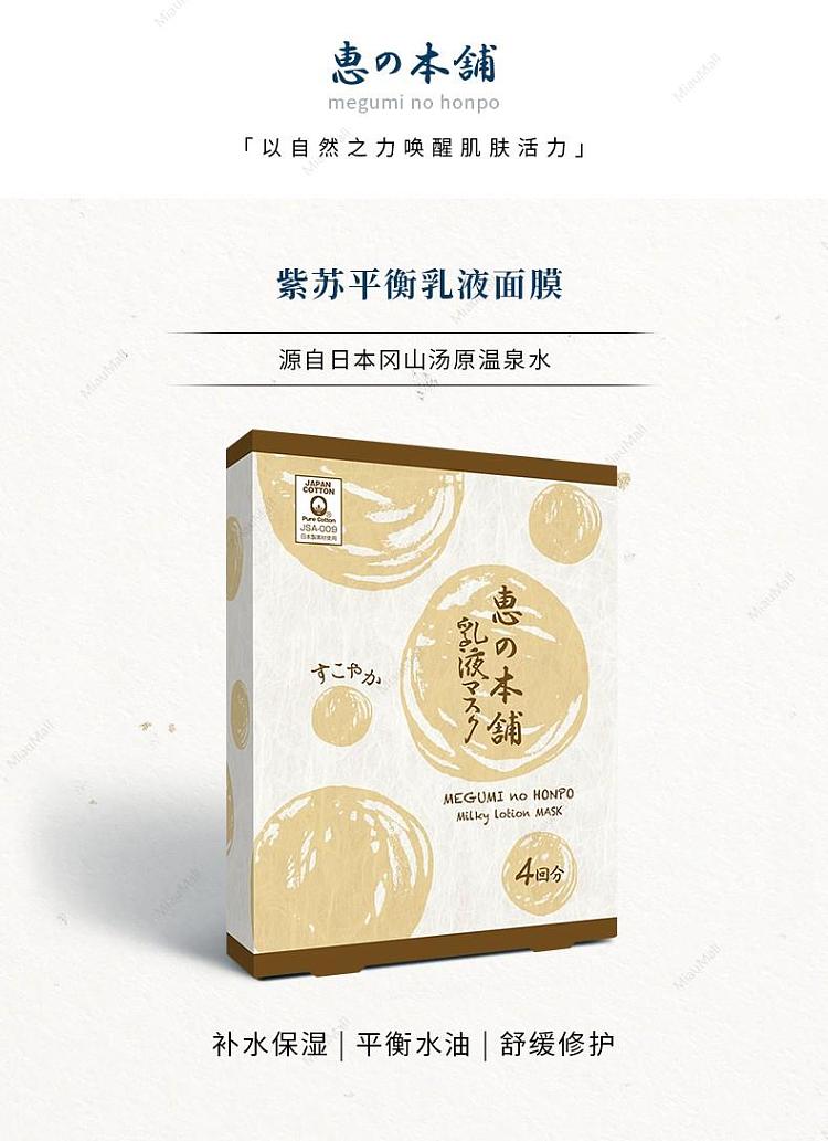 mnhp-milky-lotion-mask-stabilization-balancing-4sheets-1