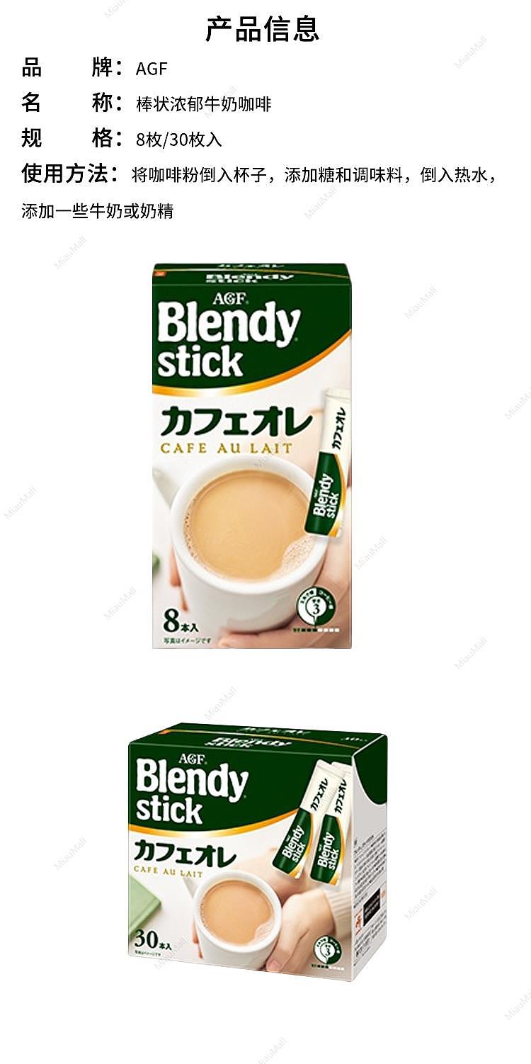 japanese-version-agf-blendy-stick-stick-rich-milk-coffee-8-pieces-30-pieces-1