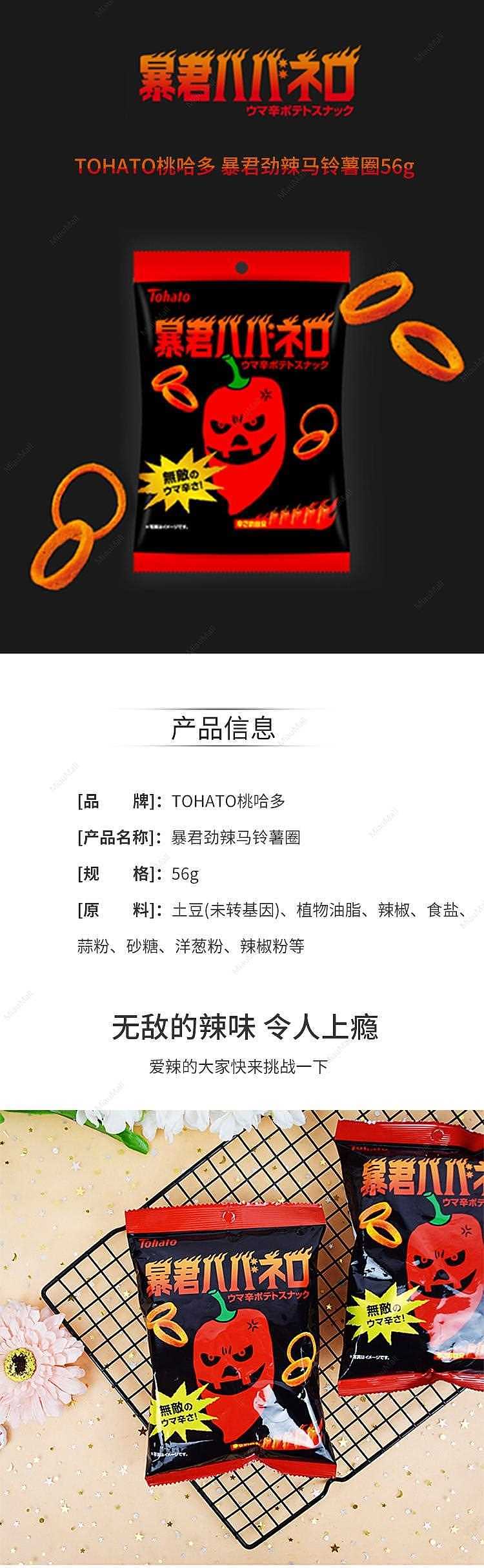 japanese-version-tohato-tao-hato-tyrant-strong-spicy-potato-rings-56g-level-5-spicy-degree-1