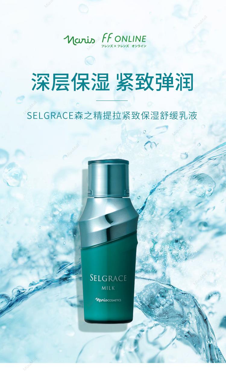 SELGRACE milk 乳液 ミルク(通常購入): シリーズから探す / ナリスオンラインストア , 公式