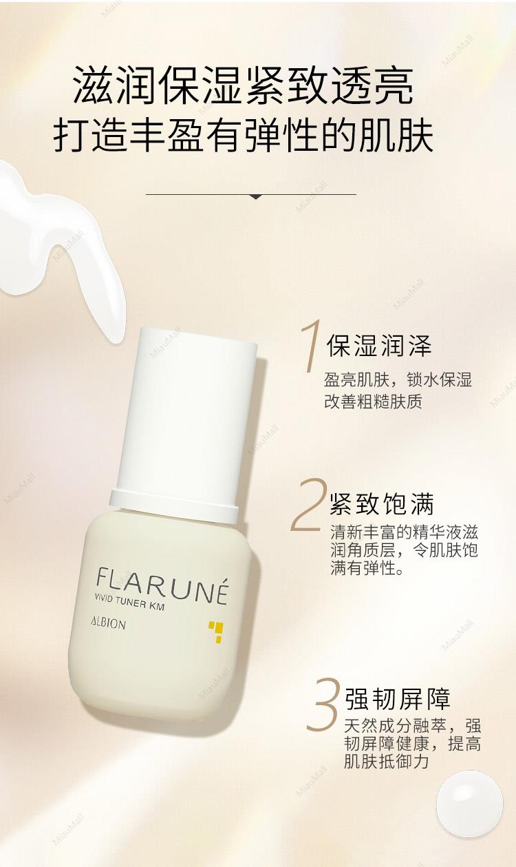 日本直邮】ALBION澳尔滨FLARUNE美容精华液KM40ml 维稳肌肤好吸收