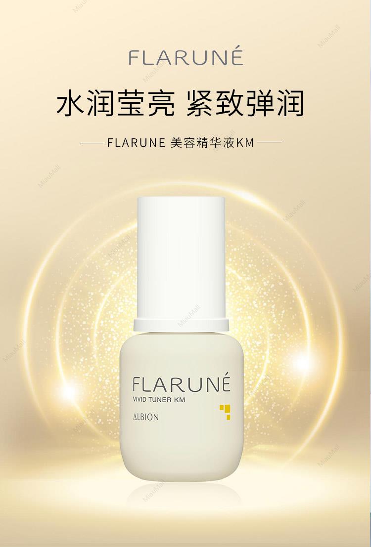 日本直邮】ALBION澳尔滨FLARUNE美容精华液KM40ml 维稳肌肤好吸收