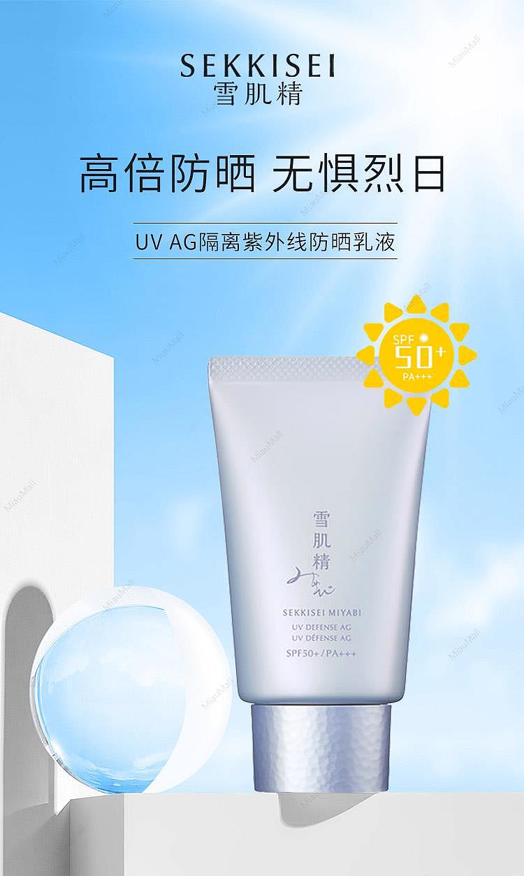 日本直邮】SEKKISEI雪肌精UV AG隔离紫外线防晒乳液40g SPF50 /PA +++ - Umall今日优选- 澳洲线上超市