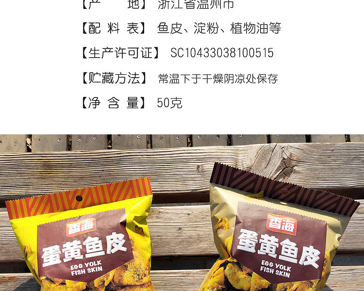 xianghai-spicy-fish-skin-with-egg-yolk-flavor-50g-3