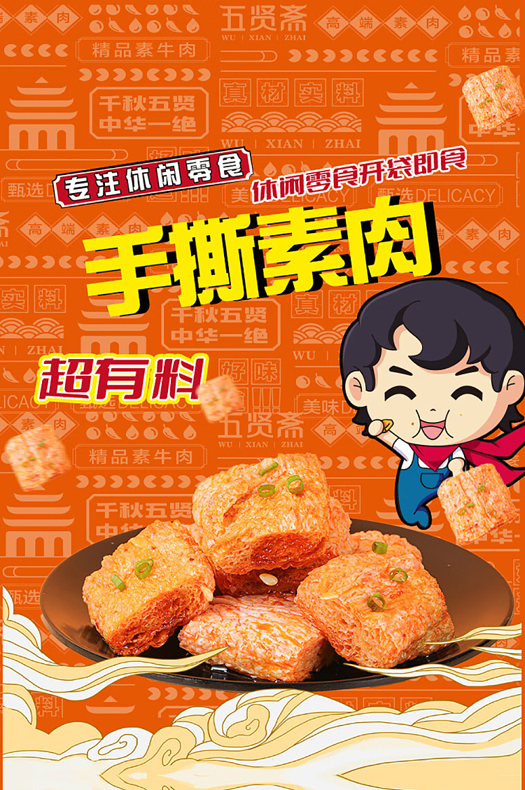 wu-xian-zhai-spicy-chicken-flavored-vegetarian-pork-108g-1