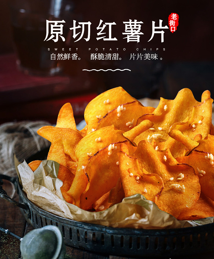 laojiekou-sweet-potato-chips-300g-1
