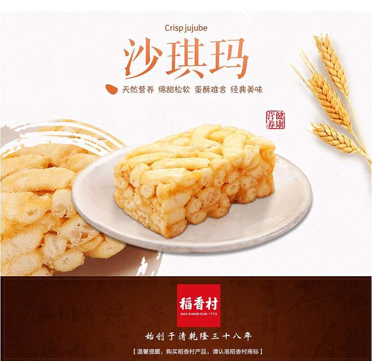 daoxiangcun-shaqima-454g-1