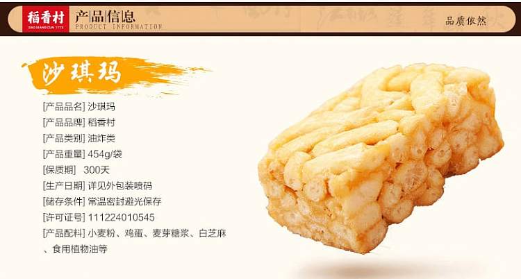 daoxiangcun-shaqima-454g-3