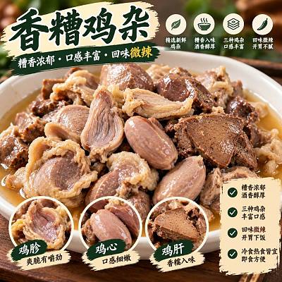 【鲜】悉尼央厨 香糟鸡杂 400g