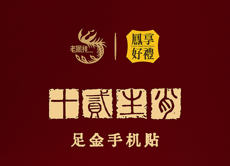 laofengxiang-horse-to-success-cell-phone-sticker-2