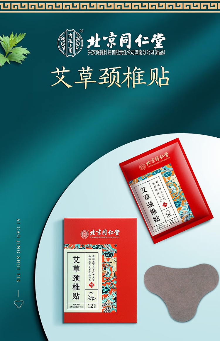 beijing-tong-ren-tang-mugwort-cervical-patch-12-patch-box-2