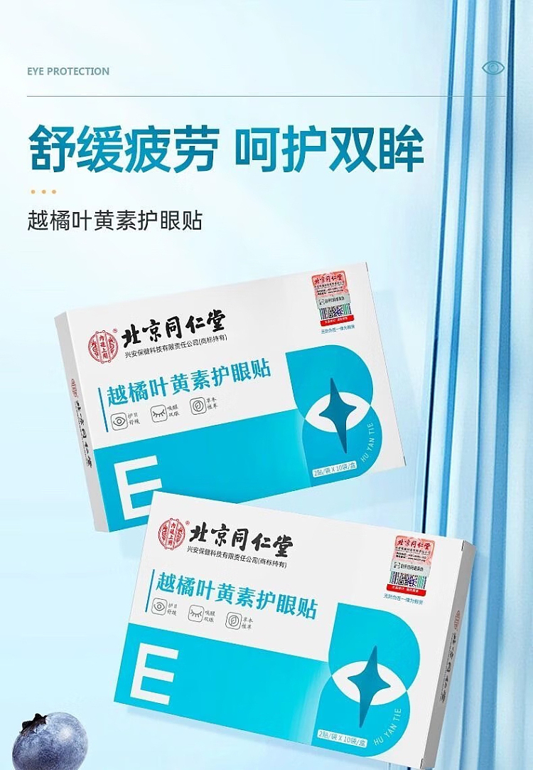 beijing-tong-ren-tang-lingonberry-lutein-eye-patch-2pcs10pcs-box-1