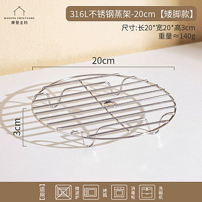 摩登主妇 不锈钢蒸架 20cm 矮脚款