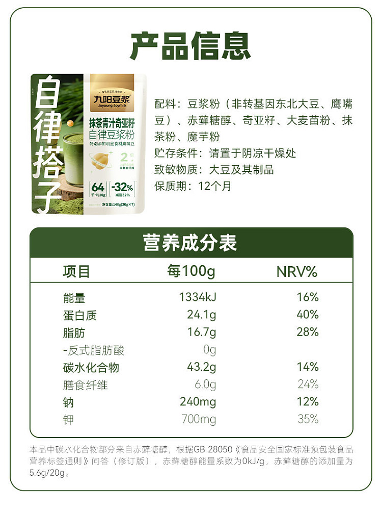 jiuyang-self-regulating-hitchhikers-soymilk-powder-matcha-green-juice-chia-seeds-20g7pcs-in-12