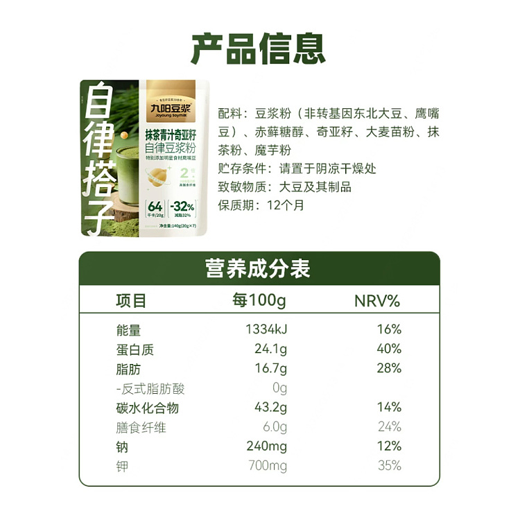 jiuyang-self-regulating-hitchhikers-soymilk-powder-matcha-green-juice-chia-seeds-20g7pcs-in-5