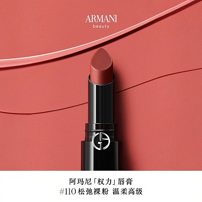 阿玛尼Armani 权力口红 #110 松弛裸粉 3.1g