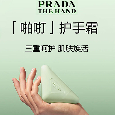 Prada普拉达 啪咑三角保湿护手霜 50ML