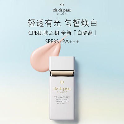 CPB肌肤之钥 亮白防晒妆前隔离乳 SPF38 PA+++ 30ml