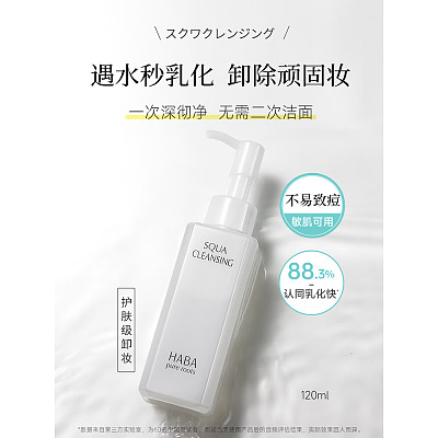 HABA 鲨烷净颜温和卸妆油 120ml