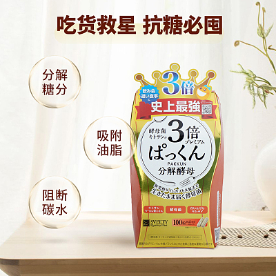 Svelty 3倍糖脂分解酵母100粒 25日裝