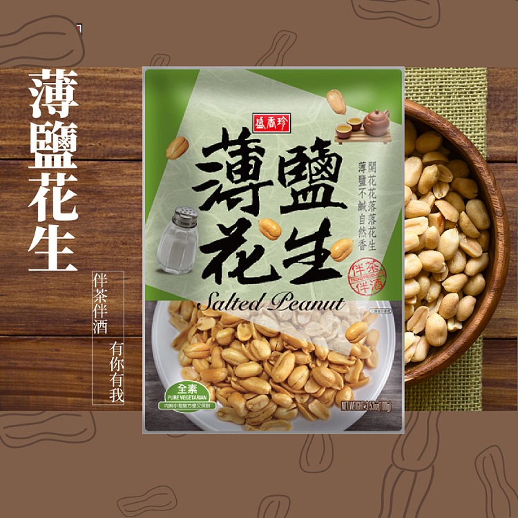 shengxiangzhen-thinly-salted-peanuts-100g-2