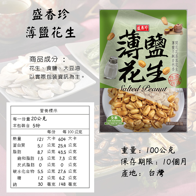 shengxiangzhen-thinly-salted-peanuts-100g-3