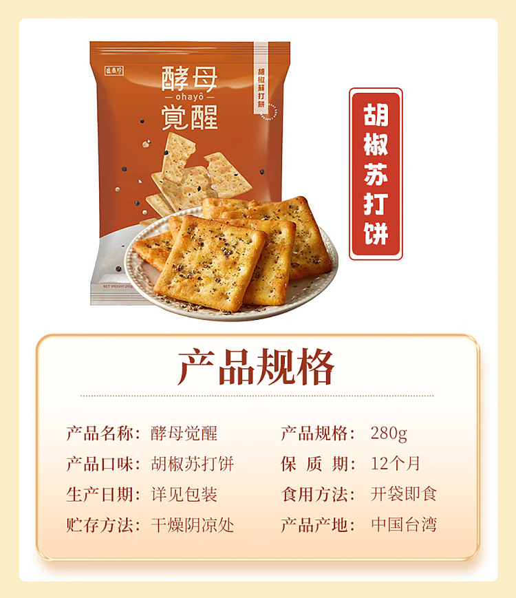 sheng-xiangzhen-yeast-awakening-pepper-soda-crackers-280g-5