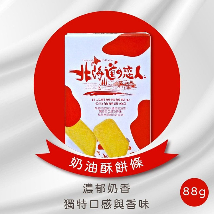 hokkaido-lovers-creamy-shortbread-sticks-88g-3