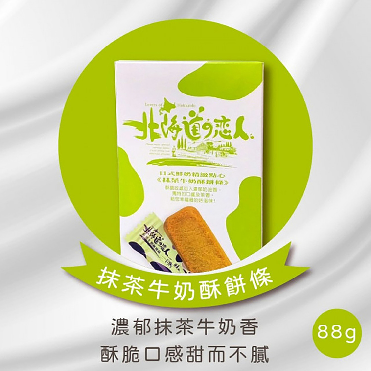hokkaido-lovers-matcha-milk-shortbread-sticks-88g-3