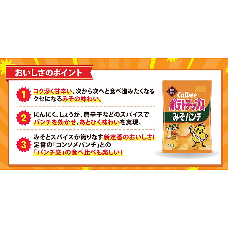 calbee-potato-chips-miso-flavor-58g-3