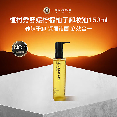 SHU UEMURA植村秀 植萃舒缓洁颜油 柠檬柚子 150ml