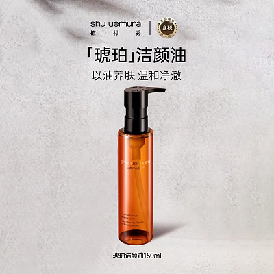 SHU UEMURA植村秀 琥珀臻萃卸妆油 150ml