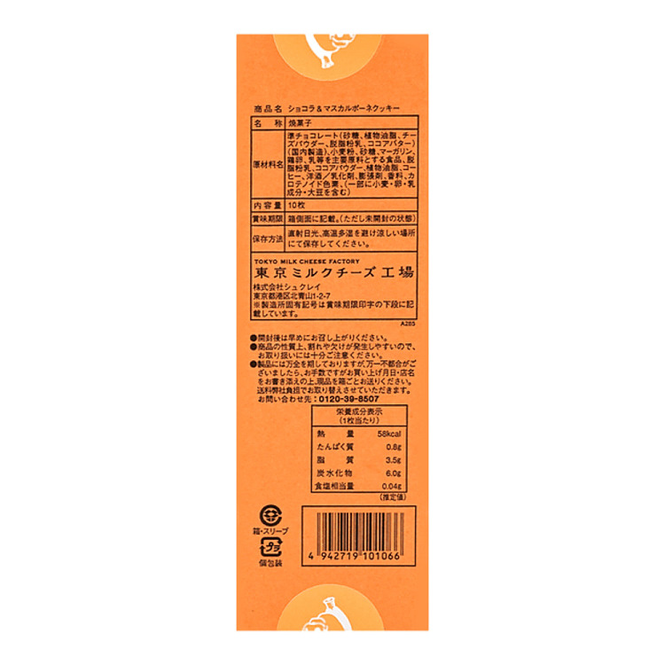 tokyo-milk-cheese-factory-sandwich-cookies-chocolate-mascarpone-10pcs-230g-4