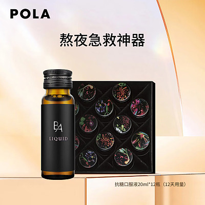 POLA宝丽 黑BA抗糖化口服液 20ml*12支