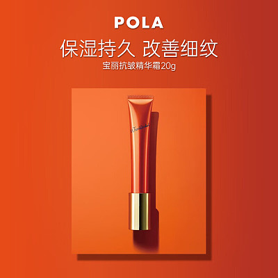 POLA宝丽 抗皱精华 20g