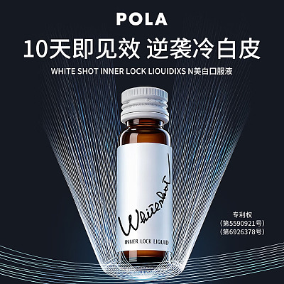 POLA宝丽 WHITE SHOT美白口服液 30ml*10支