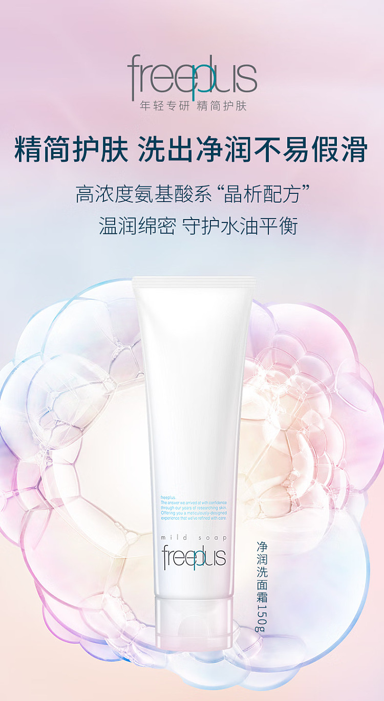 freeplus-amino-acid-facial-cleanser-150g-1