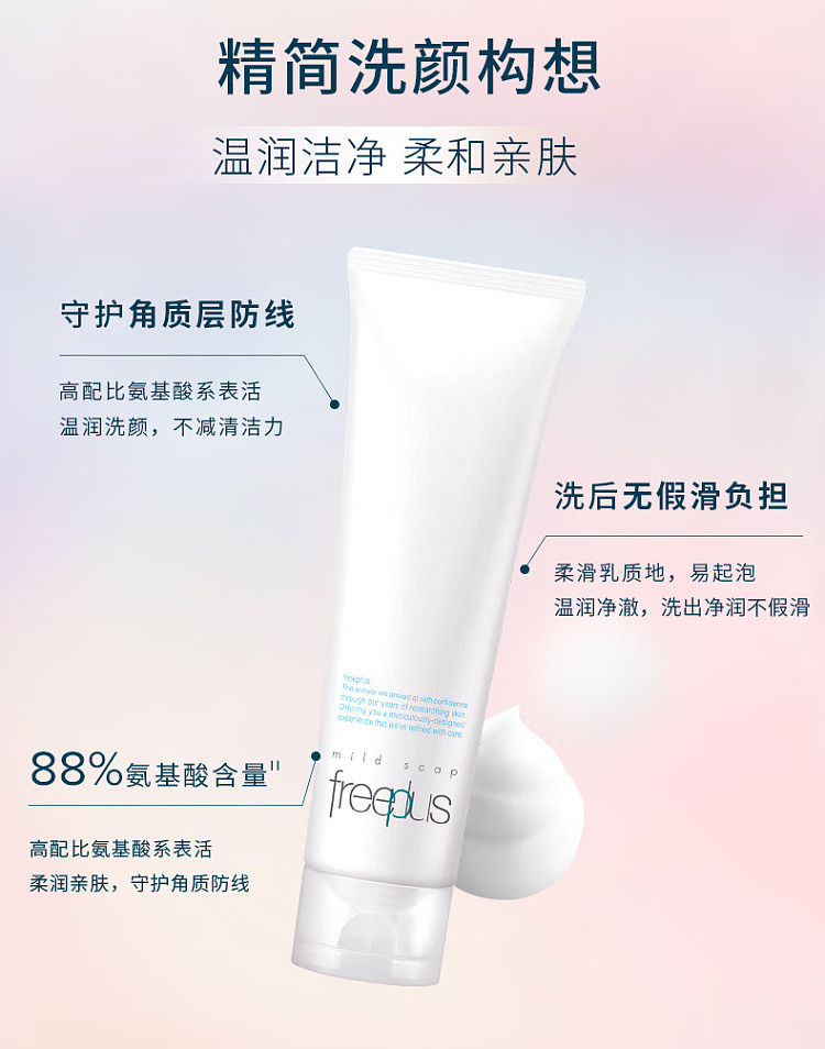 freeplus-amino-acid-facial-cleanser-150g-3