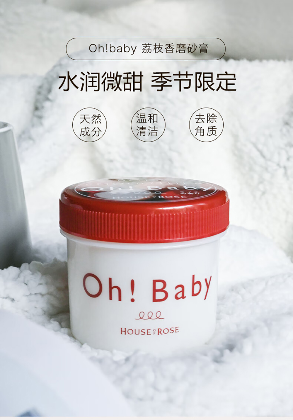 Oh! Baby 限定版身体磨砂膏荔枝味200g - Umall今日优选- 澳洲线上超市