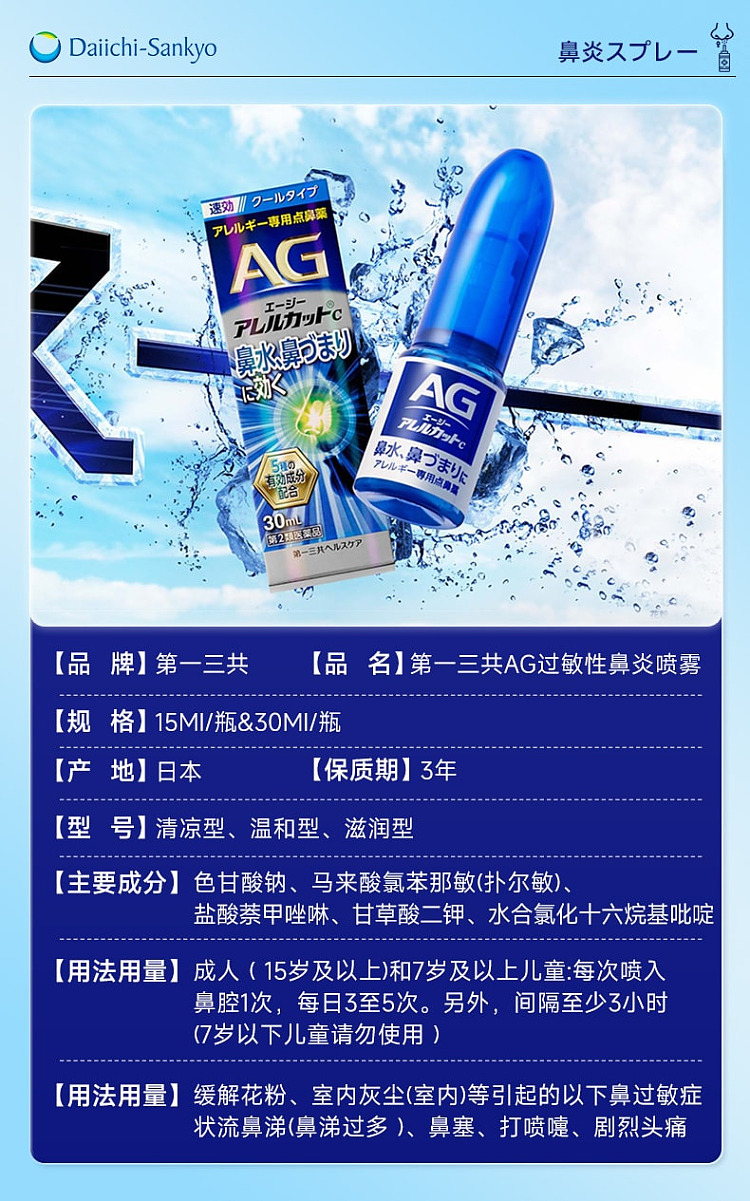 daiichi-sankyo-ag-rhinitis-spray-dark-blue-30ml-11