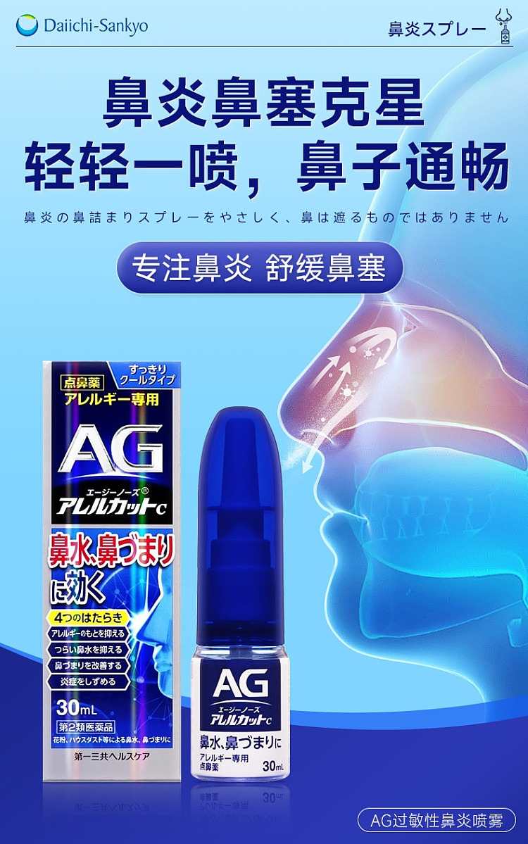daiichi-sankyo-ag-rhinitis-spray-dark-blue-30ml-5