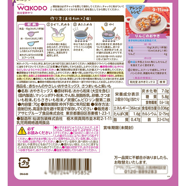 wakodo-infant-iron-and-calcium-sweet-potatoes-and-purple-potatoes-mixed-baklava-9m70g-2