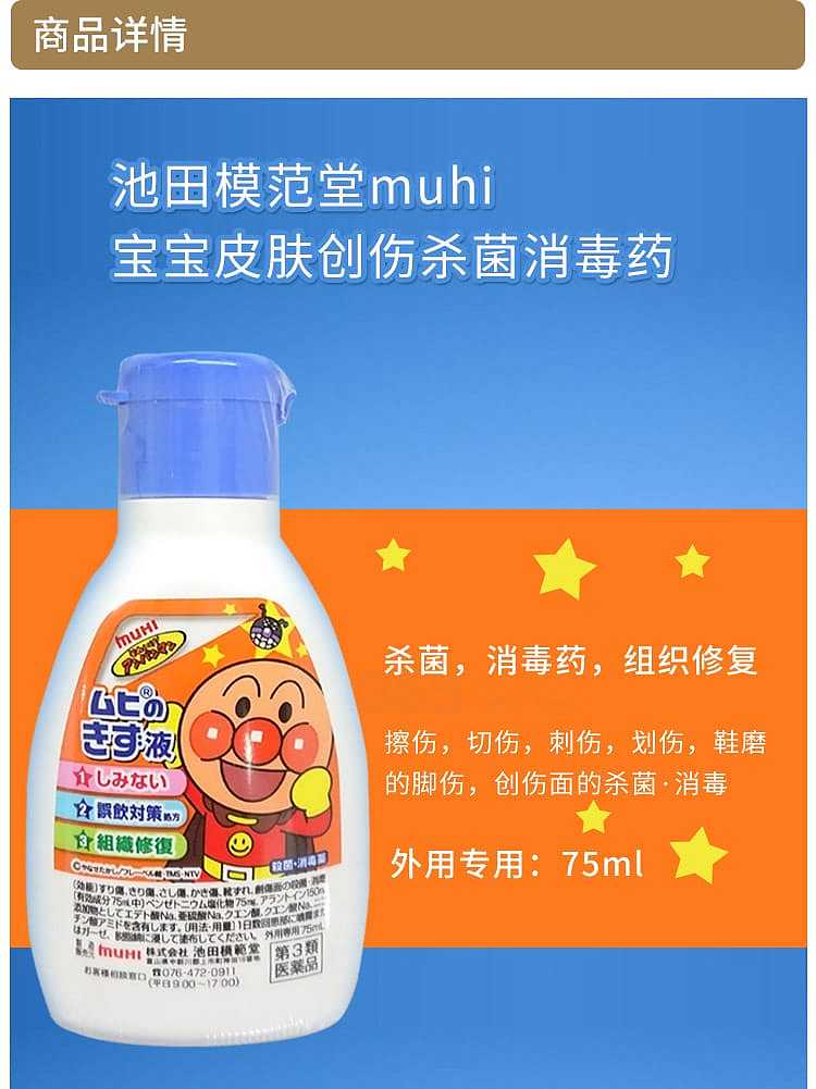 ikeda-mohando-children's-wound-disinfectant-solution-75ml-2