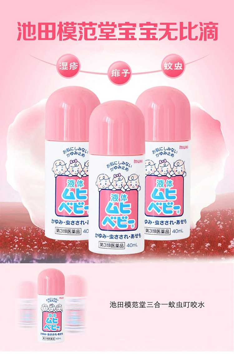 ikeda-mohando-incredibly-effective-anti-itch-liquid-for-children-40ml-1