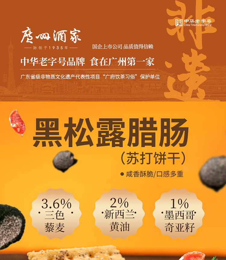 guangzhou-restaurant-black-truffle-salami-soda-crackers-260g-1
