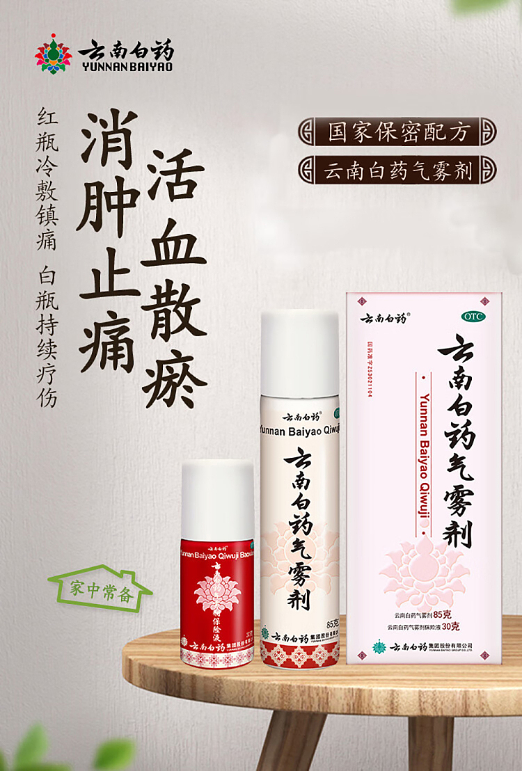 yunnan-baiyao-aerosol-85g-insurance-liquid-30g-1