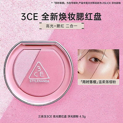 3CE 高光腮红盘 SLICK 雨时落樱 4.3g