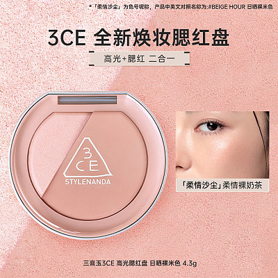 3CE 高光腮红盘 BEIGE HOUR 米杏暖光 4.3g
